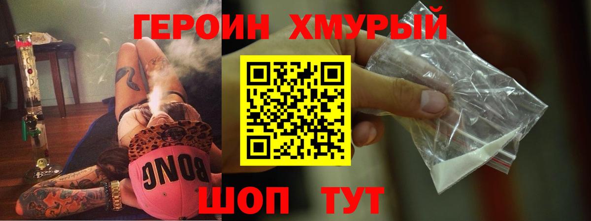 Героин хмурый Щёлково